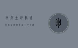 军产土地转让收据怎么写（军产土地转让收据模板）