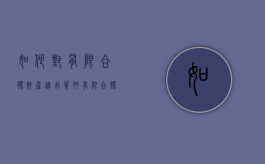 如何对有限合伙财产进行质押（有限合伙企业持有的股票质押）