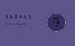 刑法重大劳动安全事故罪（2022重大劳动安全事故罪具体量刑标准是什么）