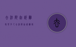 去法院起诉离婚要多久（去法院起诉离婚要多长时间能出结果）