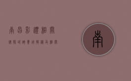 南昌彩礼相关律师咨询费用揭秘及相关事宜