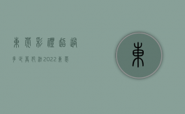 东莞彩礼超过多少算犯法2022（东莞礼金一般多少）