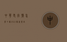中华老字号怎么申请2022最新规定（中华老字号办理）