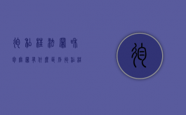 徇私枉法罪和包庇罪有什么区别（徇私枉法罪和包庇罪有区别吗）