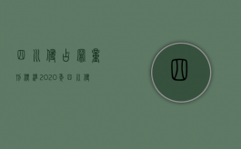 四川侵占罪量刑标准2020年（四川侵占罪量刑标准2020最新）
