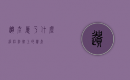遗产属于什么纠纷（法律上的遗产）