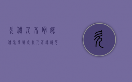 欠债人不肯还债怎么办（欠款人不还款可以申请判刑吗）