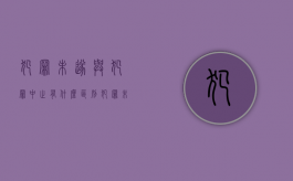 犯罪未遂与犯罪中止有什么区别（犯罪未遂和犯罪中止的区别案例）