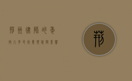 荆州律师的年收入多少？行业现状与影响因素分析