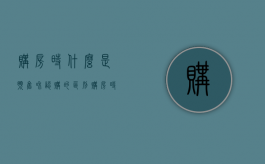 购房时什么是预售和认购的区别（购房时什么是预售和认购的）