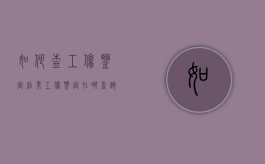如何查工伤鉴定结果（工伤鉴定在哪查询）