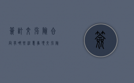 签订交强险合同有哪些注意事项（交强险条约）