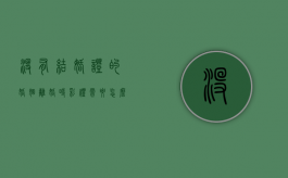 没有结婚证的婚姻,离婚时彩礼需要怎么退还（没结婚证彩礼钱怎么拿回）