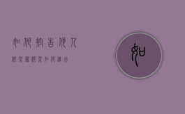 如何控告他人绑架罪（绑架如何进行?）