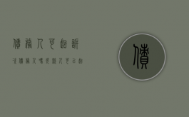 债务人可起诉次债务人吗（欠款人可以起诉借款人吗）