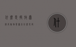 什么是投放虚假危险物质罪名（什么是投放虚假危险物质罪的主体）