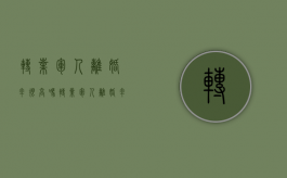 转业军人离婚率很高吗（转业军人离婚率很高吗女）