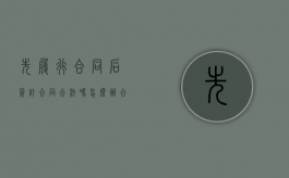先履行合同后签订合同合法吗怎么办（合同签订在后但履行在先）