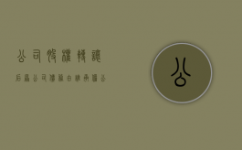 公司股权转让后原公司债务由谁承担（公司股权转让后原债权）