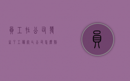 员工在公司发生了工伤死亡,公司怎么赔（在工作中突然死亡算不算因工亡）