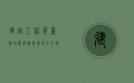 建设工程质量验收标准条款规定是什么？（建设工程质量验收的基本程序和组织方法有哪些）