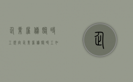 企业雇佣临时工规定（企业雇佣临时工如何做账务处理）