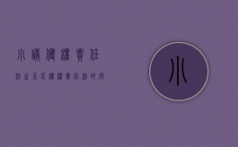 小议《侵权责任法》之不足（侵权责任法的问题）