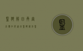 监狱解回再审后应如何送回监狱服刑（监狱解回再审工作中遇到的问题有哪些）