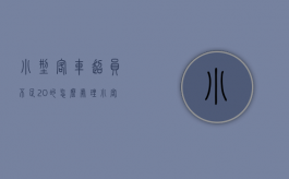 小型客车超员不足20%的怎么处理（小客车超载怎么处罚?）