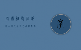 字号相同,但地区不同的公司可以注册吗（字号一样大,为什么直观看着不一样大,缩放比例）