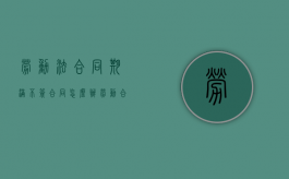 劳动法 合同期满不签合同怎么办（劳动合同期满企业是否要支付补偿）