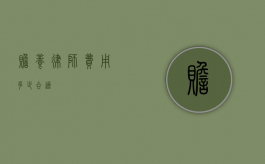 赡养律师费用多少合适？