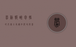 劳动报酬包括的内容以及该如何支付（劳动报酬包括哪些项目）