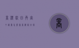 商标驳回再审申请书怎么写（商标驳回复审结束是不是证明失败了）