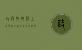 政府对建筑工程质量的管理办法是什么（政府对建设工程质量监督的主要手段是什么）