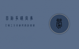 劳动争议当事人职工方找谁提供法律服务（发生劳动争议当事人可以到哪里）