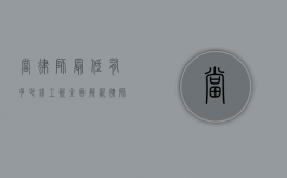 当律师最低有多少钱工资？全面解析律师行业薪资现状