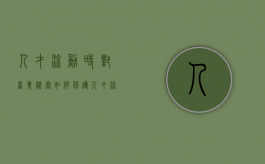 人才流动时对商业秘密如何保护（人才流动的问题）