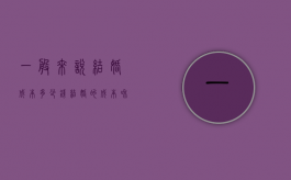 一般来说结婚成本多少钱（结婚的成本和收益）