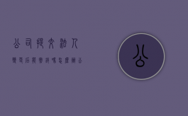 公司提交法人变更后能撤销吗怎么办（公司提交法人变更后能撤销吗）