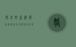 婚前财产相关法律规定及理解（婚前财产的认定原则是什么?）