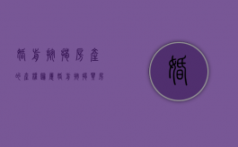 婚前按揭房产的产权归属（婚前按揭买房属于夫妻共同财产吗）