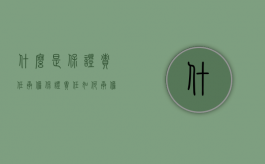 什么是保证责任承担？（保证责任如何承担民事责任）