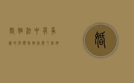 婚姻法中有争议的问题（婚姻法关于婚姻效力的规定）
