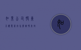 如果公司股东不愿意签字怎么办（股东放弃优先购买权流程）
