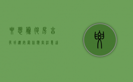 要想腾退房享有拆迁安置，你应当注意这几点（腾退房政策）