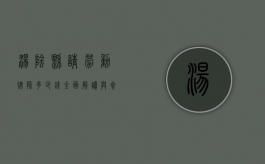 汤阴县请劳动律师多少钱？全面解读与参考