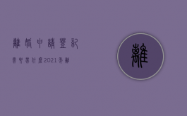 离婚申请登记需要带什么（2021年离婚登记申请需要带什么）