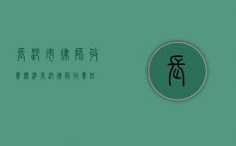 长沙市律师收费标准（长沙律师收费低）