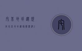 宅基地拆迁规定（宅基地拆迁补偿标准2020）
